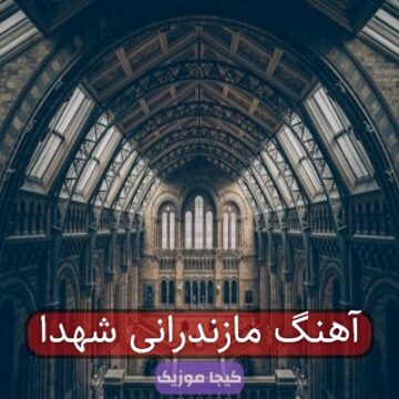 آهنگ مازندرانی درباره شهدا