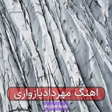 آهنگ مازندرانی مهرداد