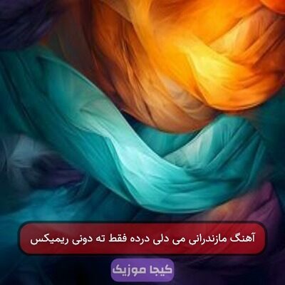 آهنگ مازندرانی می دلی درده فقط ته دونی ریمیکس