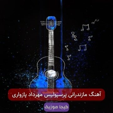 آهنگ مازندرانی پرسپولیس مهرداد پازواری