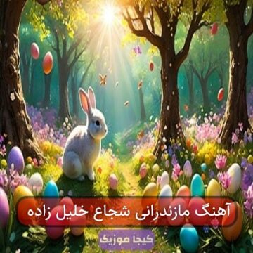 آهنگ مازندرانی شجاع