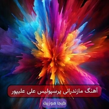 آهنگ مازندرانی پرسپولیس علی علیپور