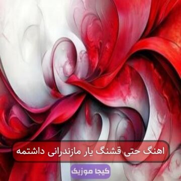 اهنگ حتی قشنگ یار مازندرانی داشتمه