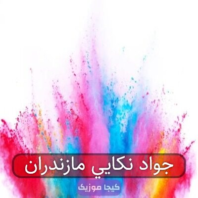 جواد نکایی مازندران جواد نکایی مازندران