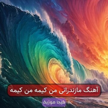 آهنگ مازندرانی من کیمه من کیمه