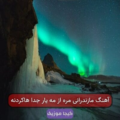 آهنگ مازندرانی مره از مه یار جدا هاکردنه