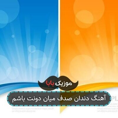 آهنگ دندان صدف میان دونت باشم