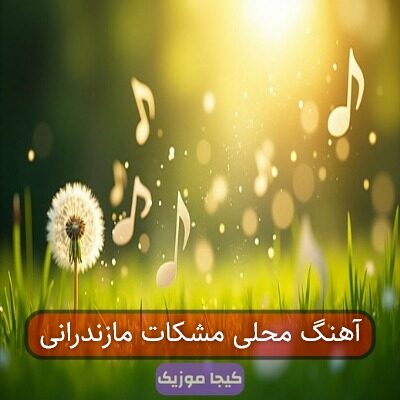آهنگ غمگین مازندرانی مشکات