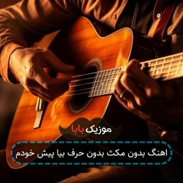 اهنگ بدون مکث بدون حرف بیا پیش خودم اهنگ بدون مکث بدون حرف بیا پیش خودم