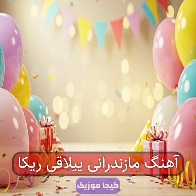 آهنگ مازندرانی ییلاقی ریکا