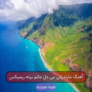 آهنگ مازندرانی می دل ماتم بیته ریمیکس