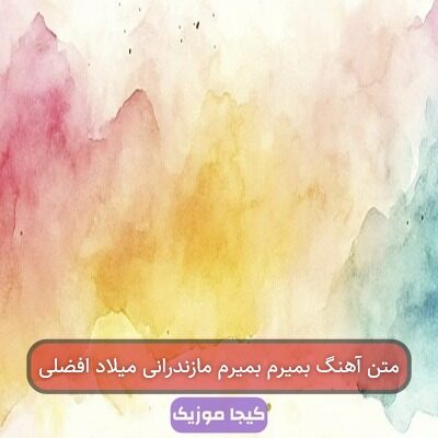 متن آهنگ بمیرم بمیرم مازندرانی میلاد افضلی متن آهنگ بمیرم بمیرم مازندرانی میلاد افضلی