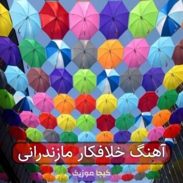 آهنگ خلافکار مازندرانی آهنگ خلافکار مازندرانی