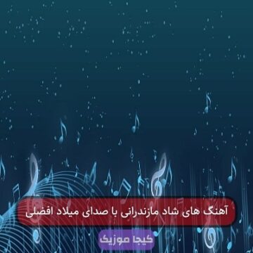 آهنگ مازندرانی دتر از میلاد افضلی