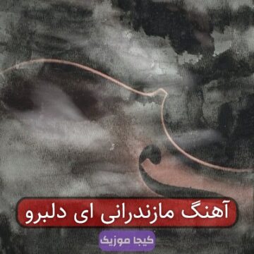 آهنگ مازندرانی ای دلبرو