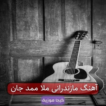 آهنگ مازندرانی ملا ممد جان آهنگ مازندرانی ملا ممد جان
