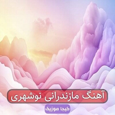 آهنگ مازندرانی نوشهری