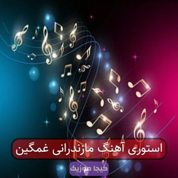 اهنگ جدید ۱۴۰۲ مازندرانی غمگین ریمیکس