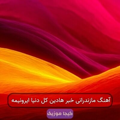 آهنگ مازندرانی خبر هادین کل دنیا ایرونیمه