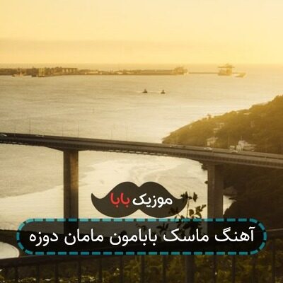 آهنگ ماسک بابامون مامان دوزه