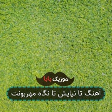 آهنگ تا نیایش تا نگاه مهربونت