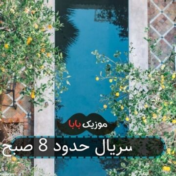 آهنگ سریال حدود 8 صبح