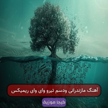 آهنگ مازندرانی ودسم تیرو وای وای ریمیکس
