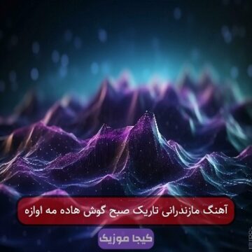 آهنگ مازندرانی تاریک صبح گوش هاده مه اوازه
