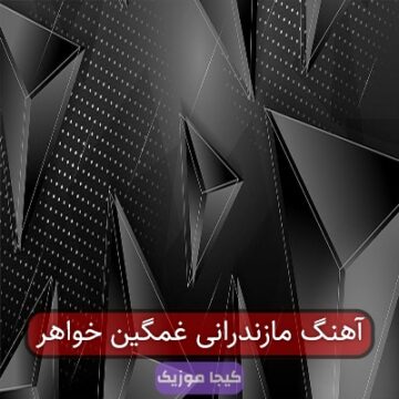 آهنگ های مازندرانی خواهر آهنگ های مازندرانی خواهر