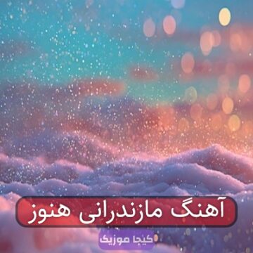 آهنگ مازندرانی هنوز