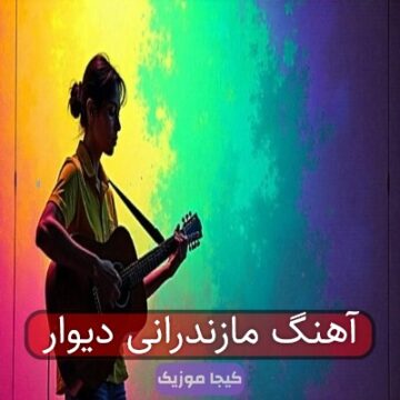 آهنگ مازندرانی دیوار