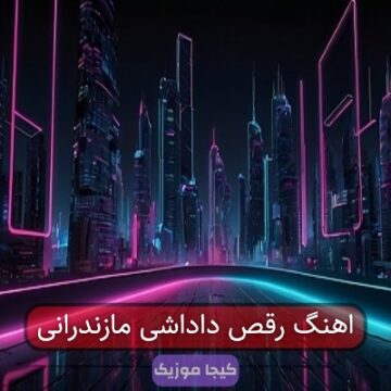 آهنگ مازندرانی می داداشه