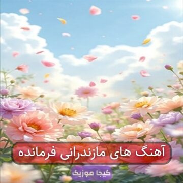 آهنگ های مازندرانی فرمانده
