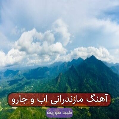 آهنگ مازندرانی اب و جارو
