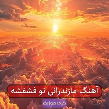 آهنگ مازندرانی تو فشفشه