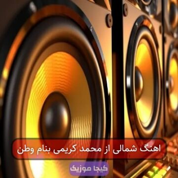 اهنگ شمالی از محمد کریمی بنام وطن