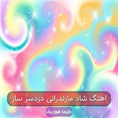 دردسر آهنگ مازندرانی
