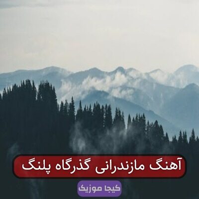 آهنگ مازندرانی گذرگاه پلنگ