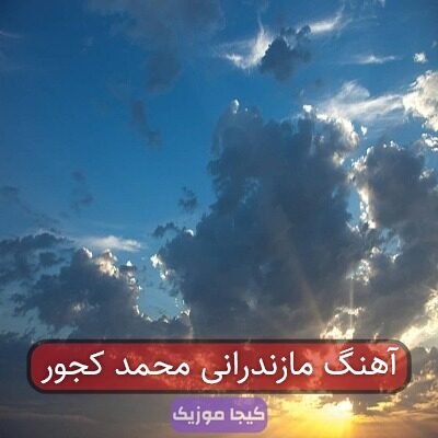 آهنگ شاد محلی مازندرانی محمد کجوری