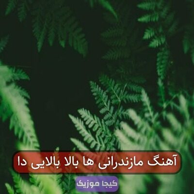 آهنگ مازندرانی ها بالا بالایی دا