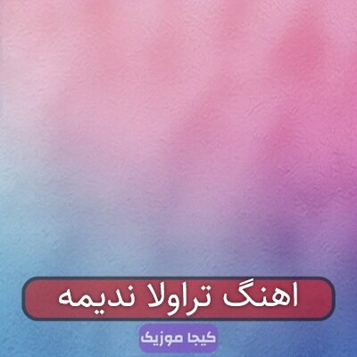 اهنگ تراولا ندیمه