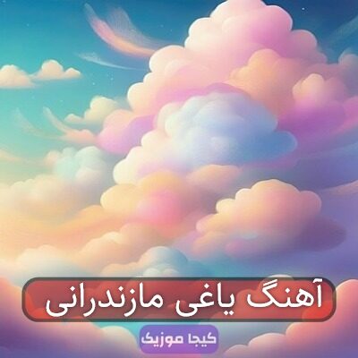 آهنگ یاغی مازندرانی