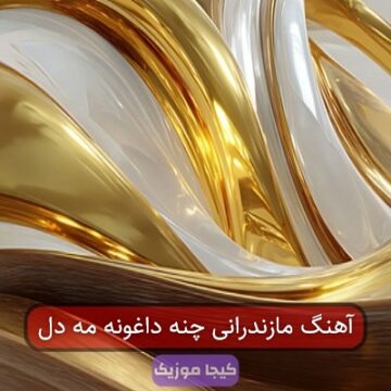 آهنگ مازندرانی چنه داغونه مه دل