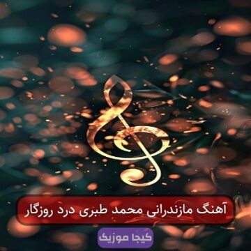 آهنگ مازندرانی محمد طبری درد روزگار آهنگ مازندرانی محمد طبری درد روزگار