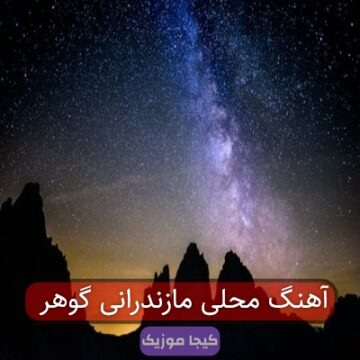آهنگ محلی مازندرانی گوهر