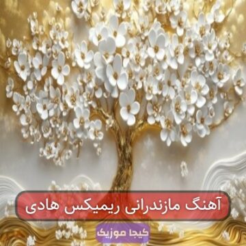 آهنگ مازندرانی ریمیکس هادی