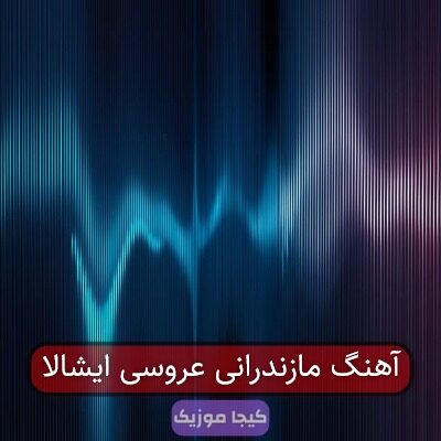 آهنگ مازندرانی عروسی ایشالا آهنگ مازندرانی عروسی ایشالا