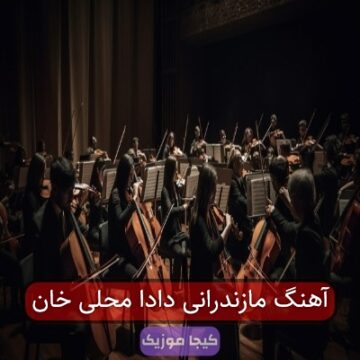 آهنگ مازندرانی دادا محله دا