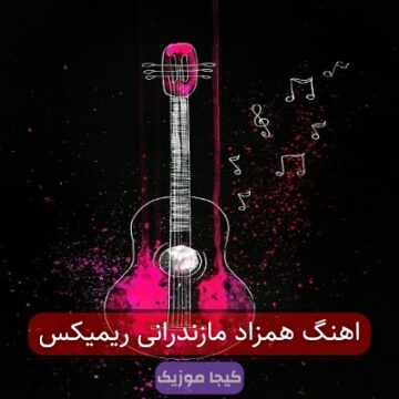 اهنگ همزاد مازندرانی ریمیکس