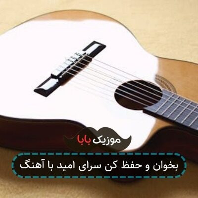 بخوان و حفظ کن سرای امید با آهنگ